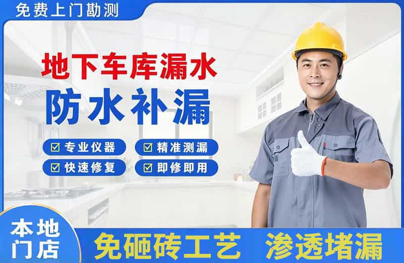 无锡地下车库漏水维修